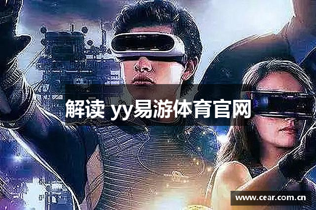 解读 yy易游体育官网